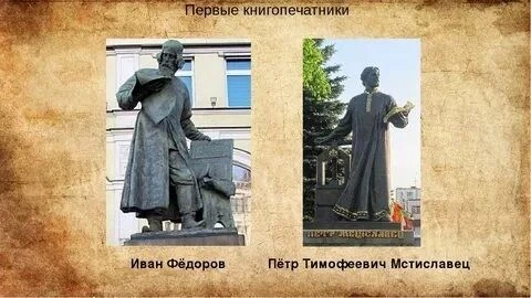 «Первый книгопечатник Иван Фёдоров».