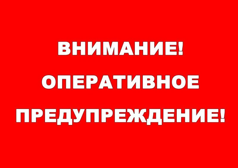 ОПЕРАТИВНОЕ ПРЕДУПРЕЖДЕНИЕ
 
Согласно штормовому предупреждению № 7 ФГБУ «Центрально-Черноземное УГМ