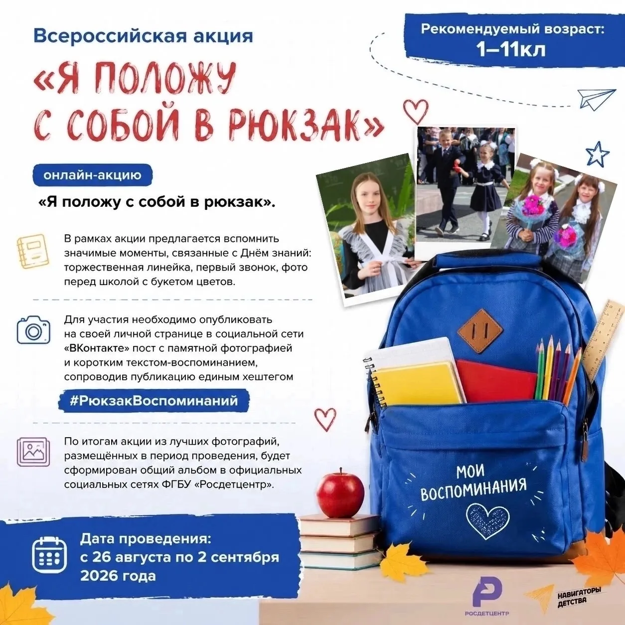 Всероссийская акция «Я положу с собой в рюкзак»! 🎒