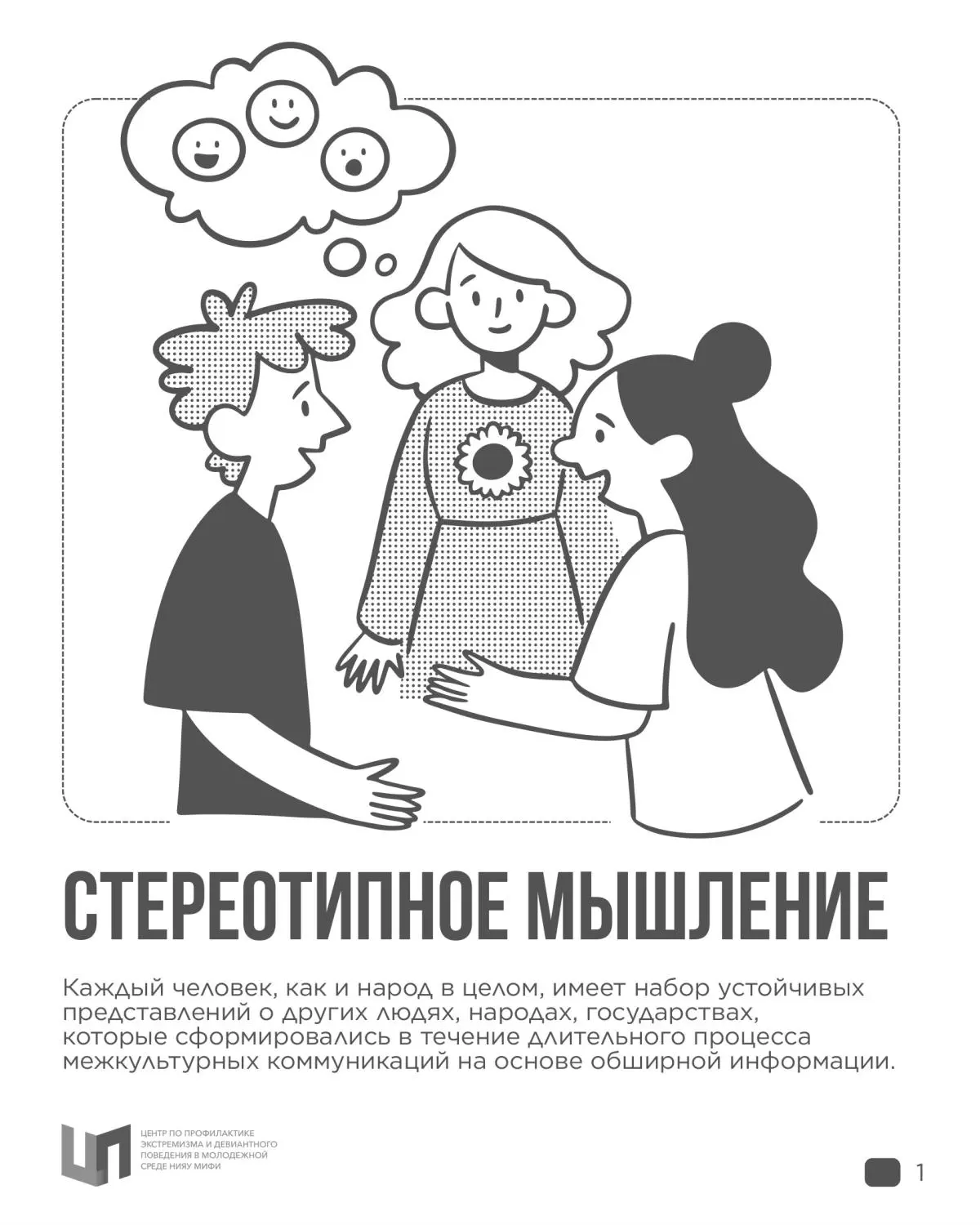 Почему мы делим людей на «своих» и «чужих»?