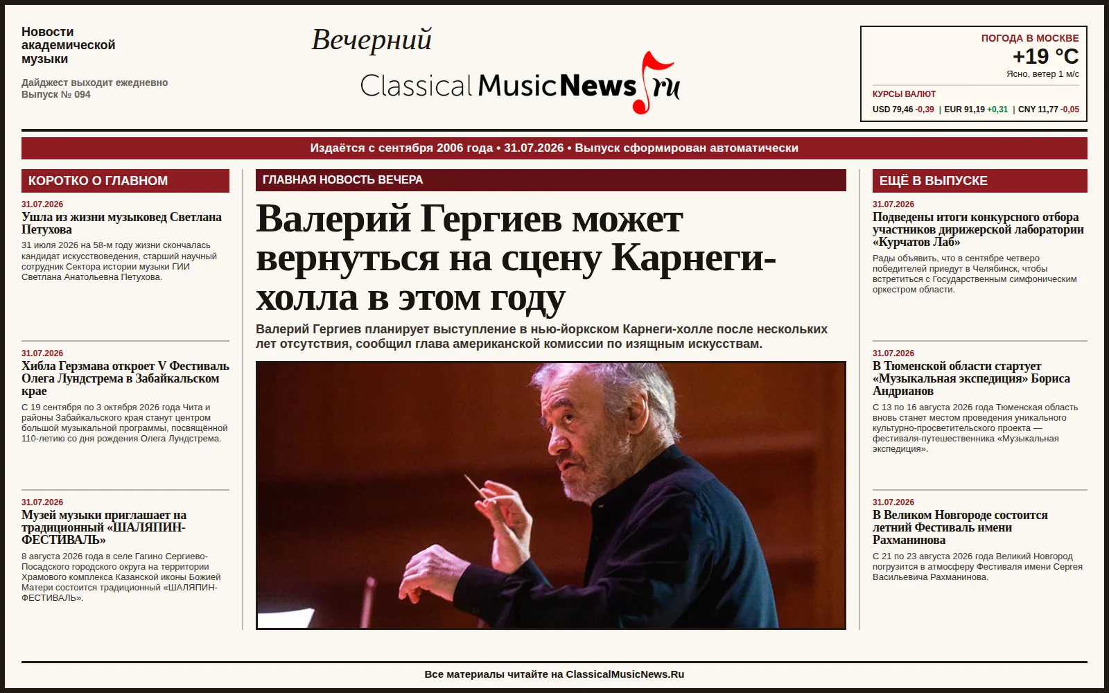 Вечерний дайджест ClassicalMusicNews.Ru от 31.07.2026