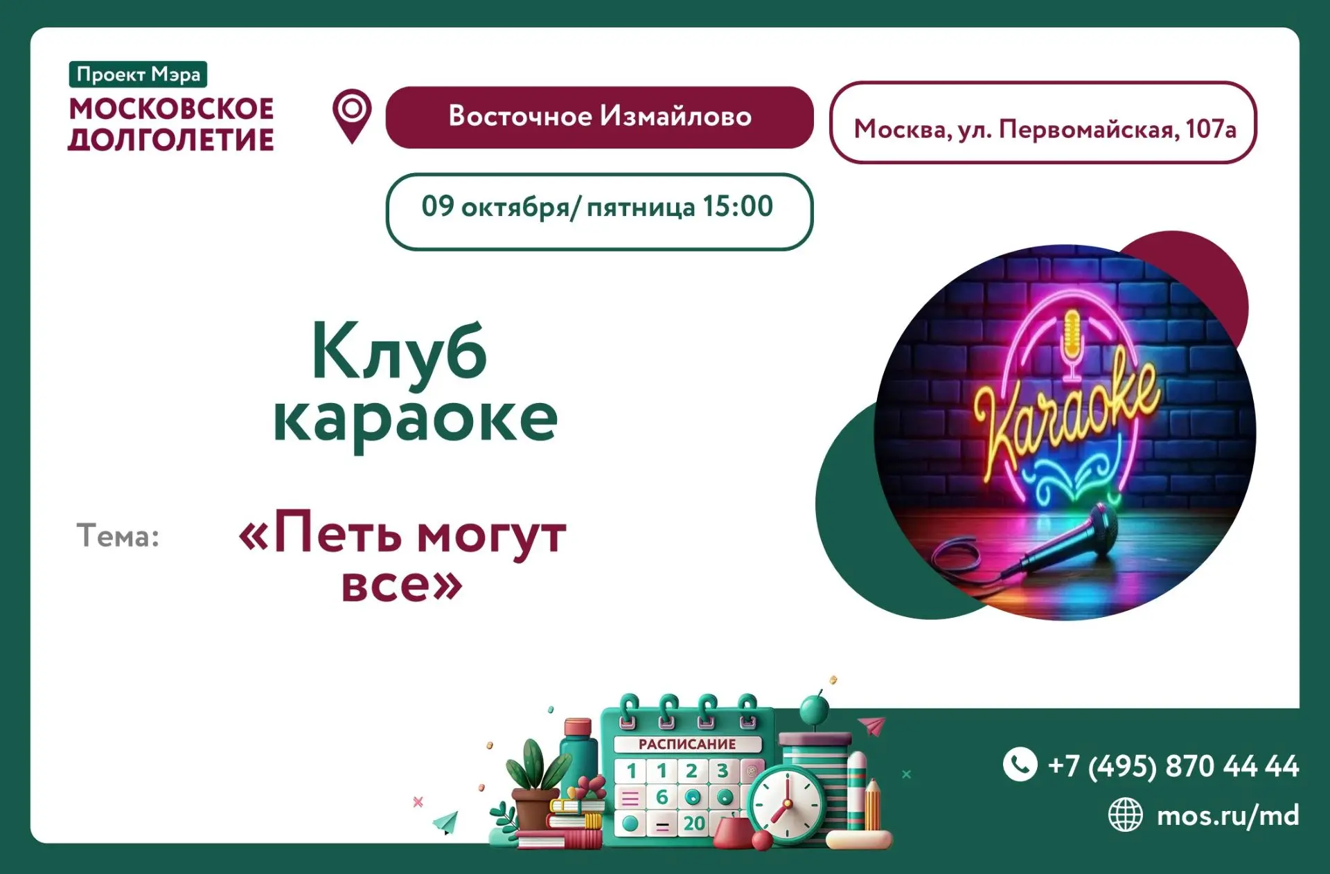 Дорогие друзья!  ЦМД "Восточное Измайлово" приглашает вас на  встречу  Клуба караоке «П...