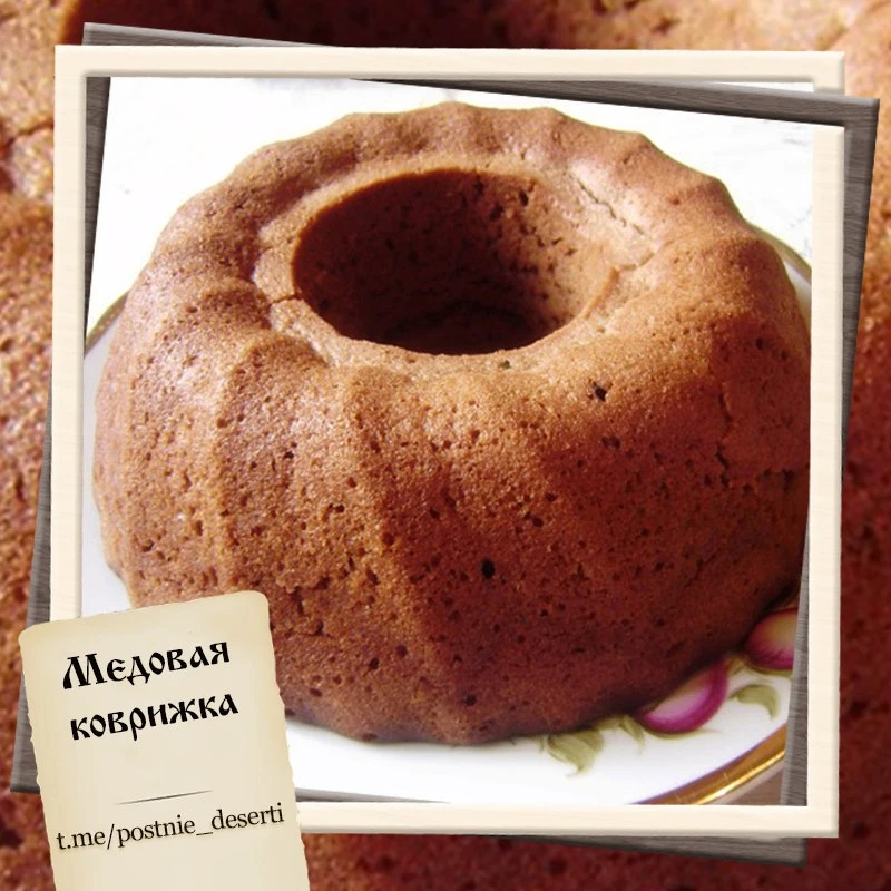 Медовая коврижка