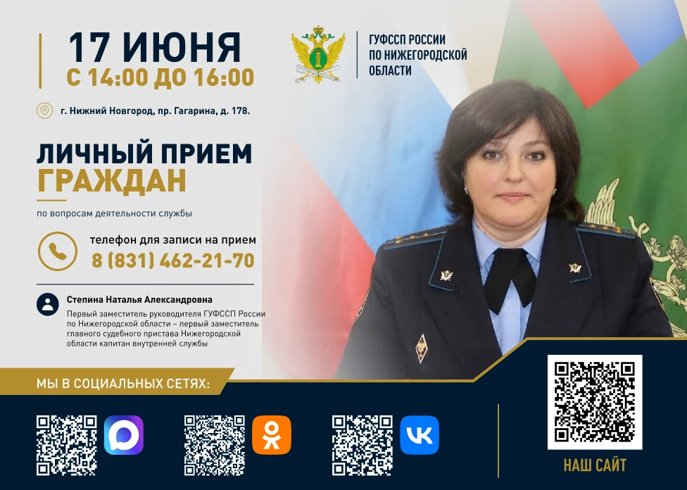 Первый заместитель главного судебного пристава Нижегородской области проведет прием граждан

17 июня