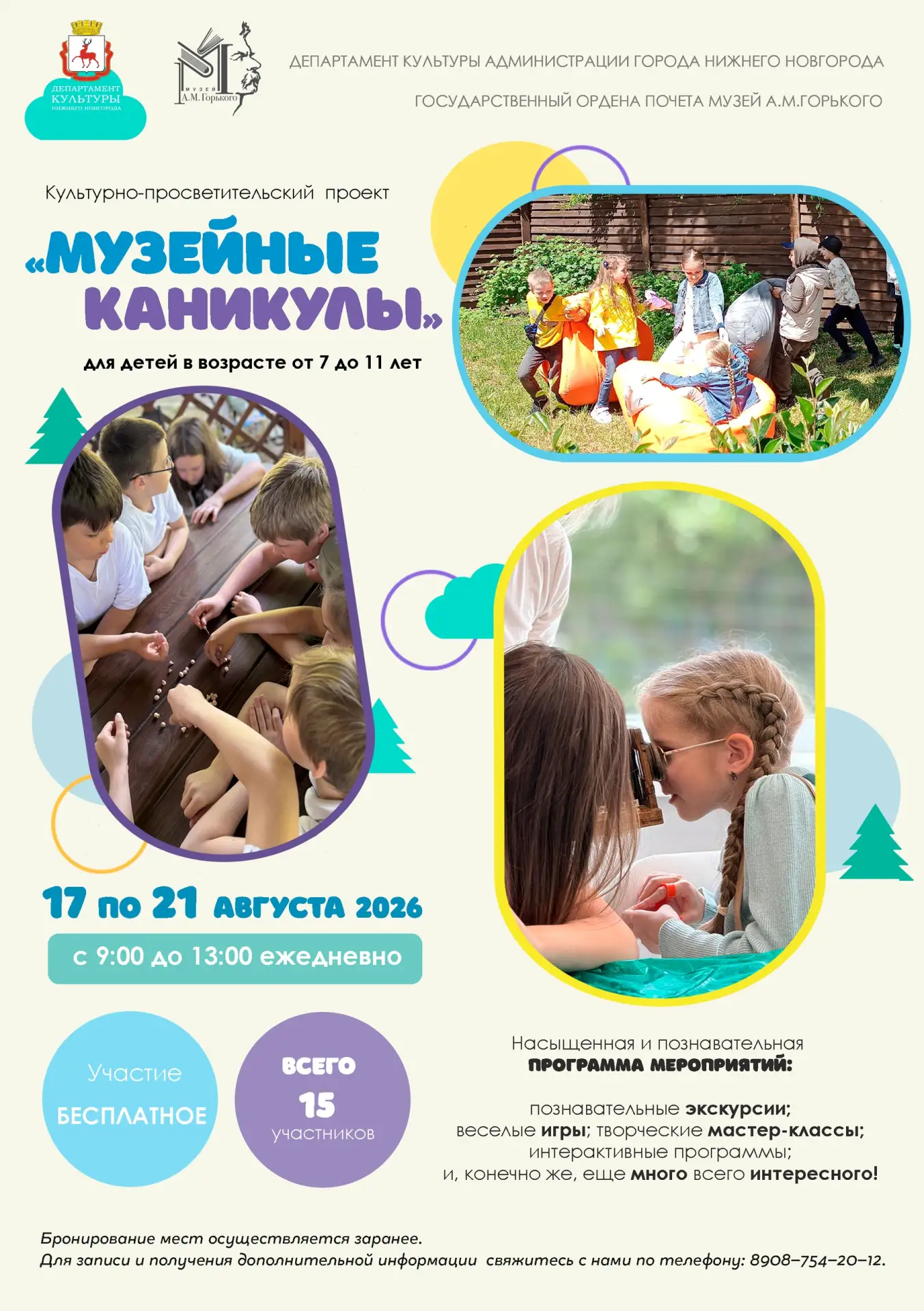 🎨 Каникулы с 17 по 21 августа в музее А.М. Горького 

Вторая смена проекта для детей 7–11 лет. С 9:
