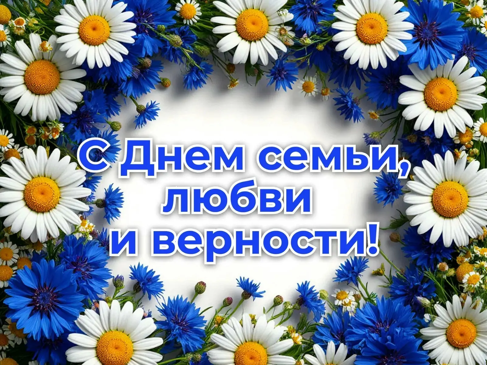 🎉 8 июля — День семьи, любви и верности! 🎉 
 
Это очень добрый и нежный праздник для всех! От поня