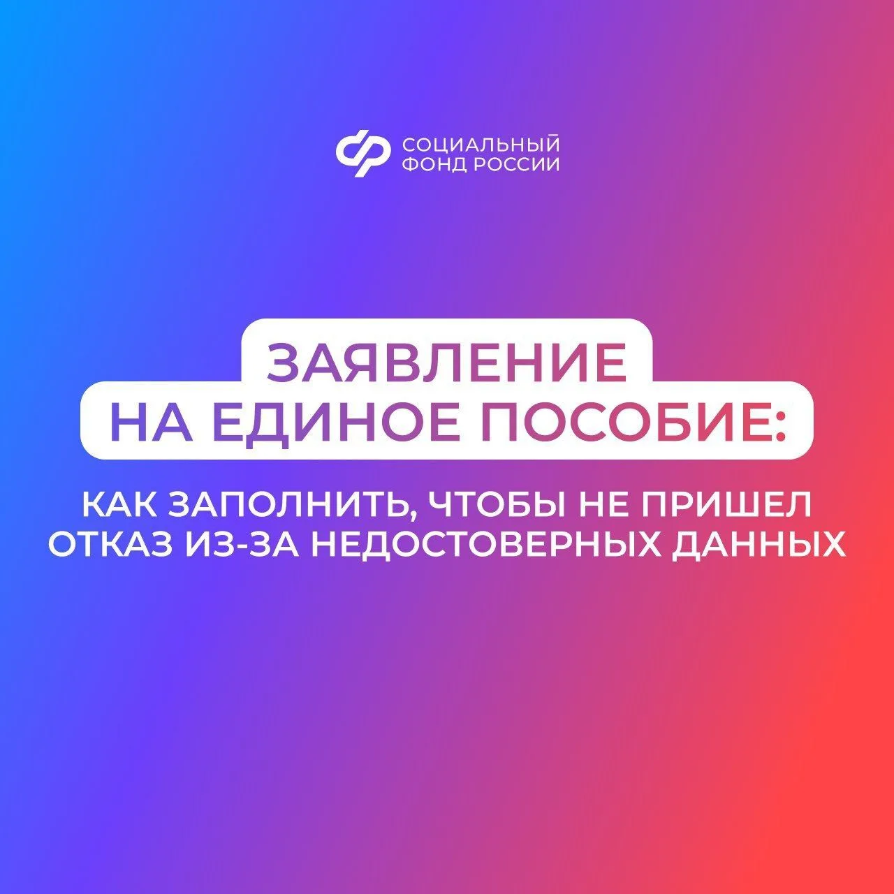 Рекомендации по заполнению заявления на единое пособие   ✅ Отделение СФР по Удмуртии напоминает, для