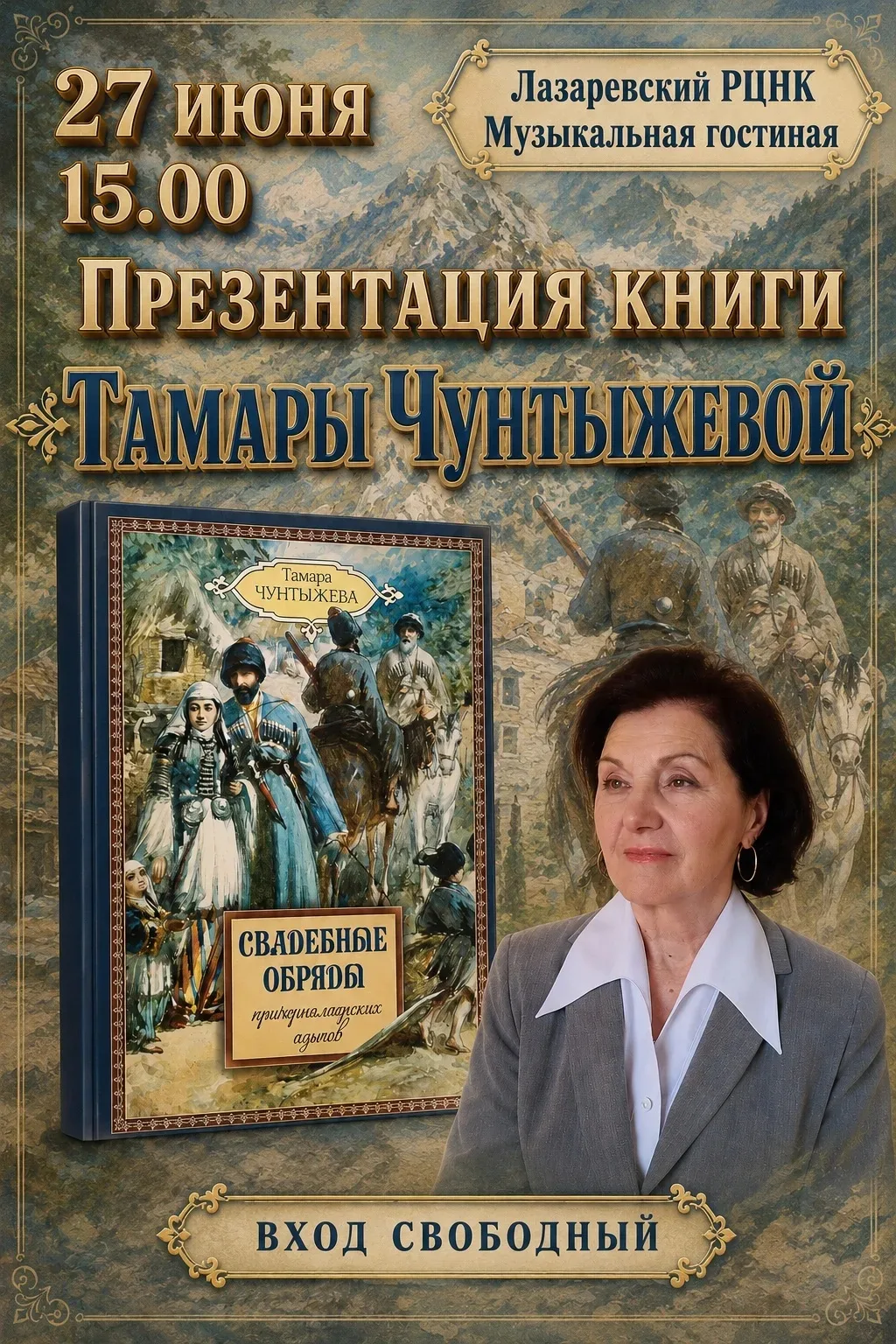 27 июня в 15:00
Музыкальная гостиная РЦНК

 Приглашаем на презентацию книги Тамары Чунтыжевой. 

Там