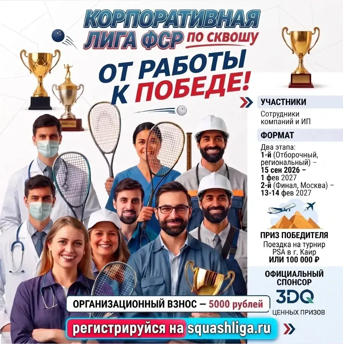 Дорогие любители сквоша России!