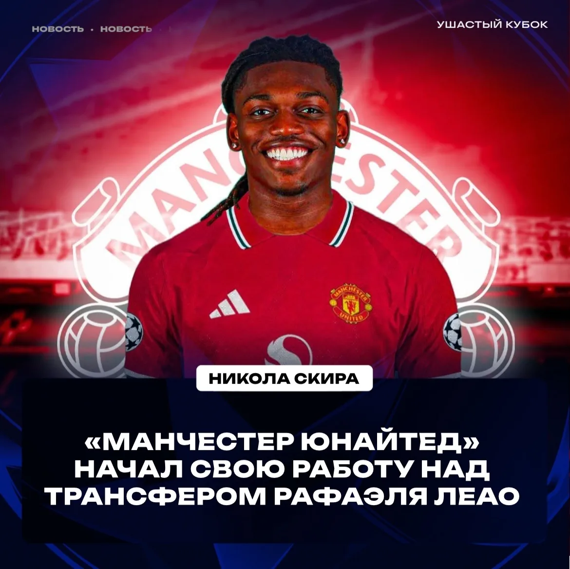 😲 ЛЕАО МОЖЕТ ПРОДОЛЖИТЬ КАРЬЕРУ В «МЮ»