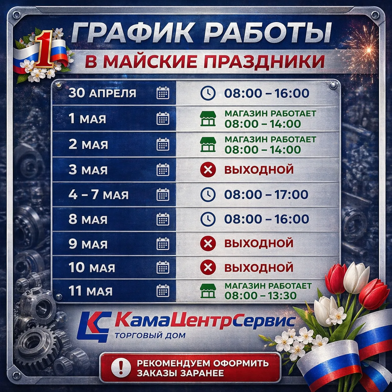 📅 Режим работы в майские праздники.