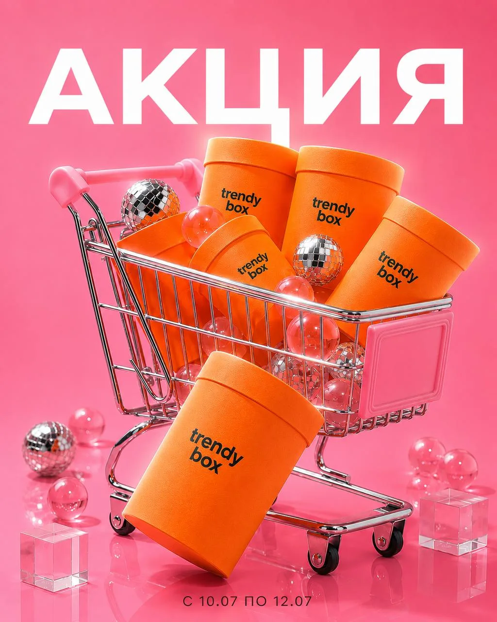 АКЦИЯ