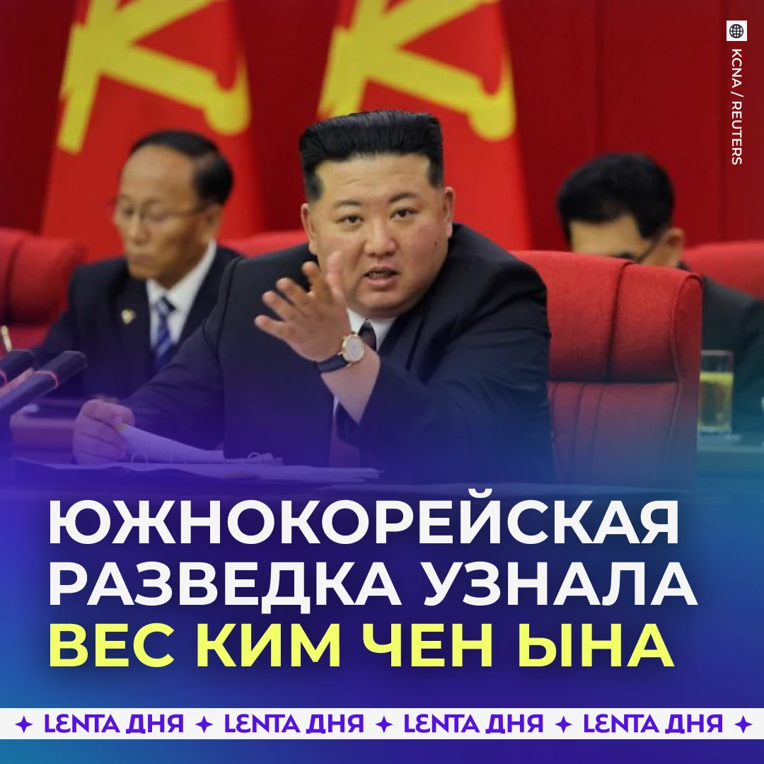 🥞 Южнокорейская разведка узнала вес Ким Чен Ына.