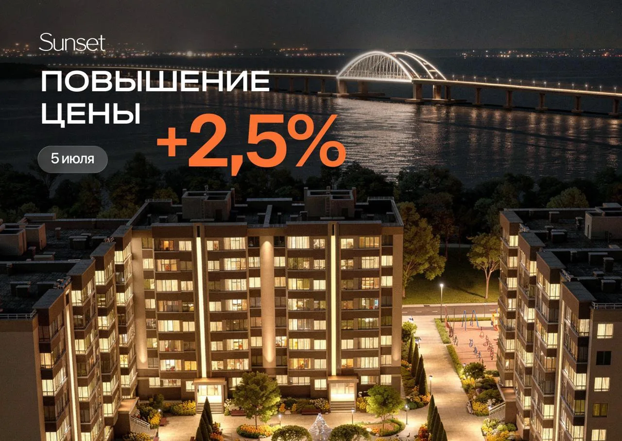 5 июля повышают цены в ЖК Sunset на 2,5% 🔥