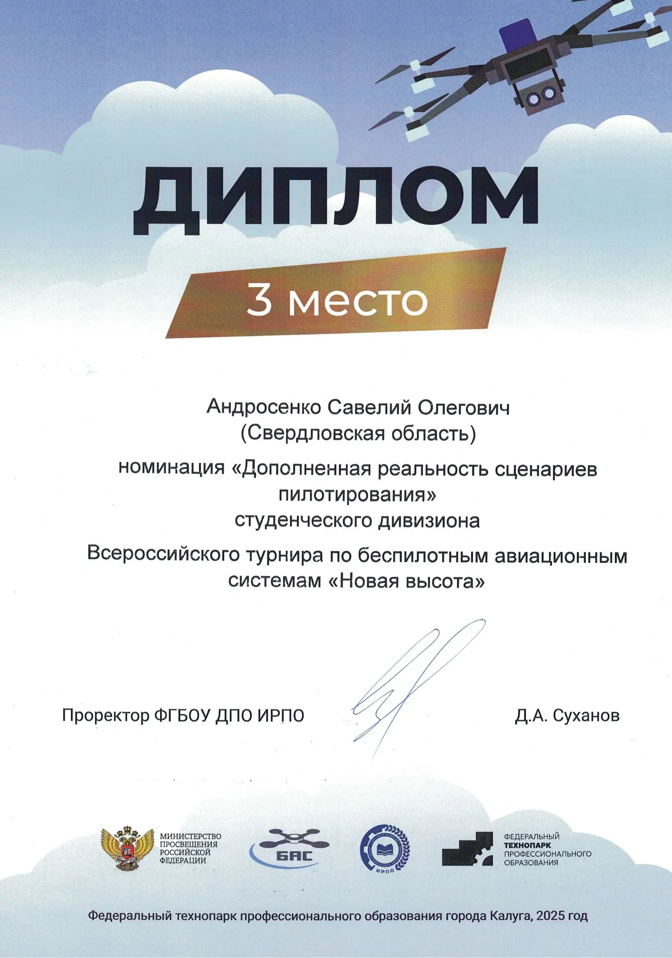 🚀С 10 по 12 декабря 2025 года в финале всероссийского турнира по беспилотным авиационным системам "Н