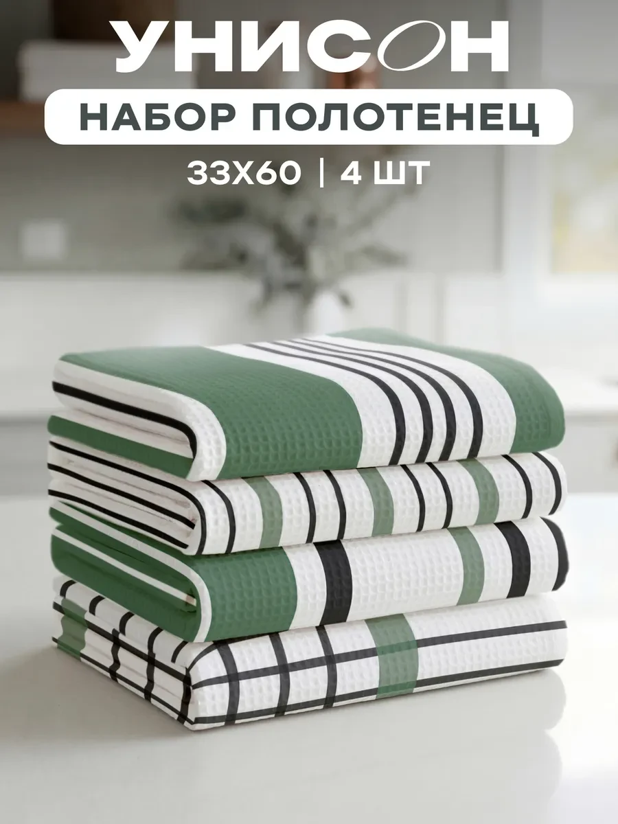 ⚡️ Полотенца кухонные вафельные набор 4 шт 33x60, Унисон