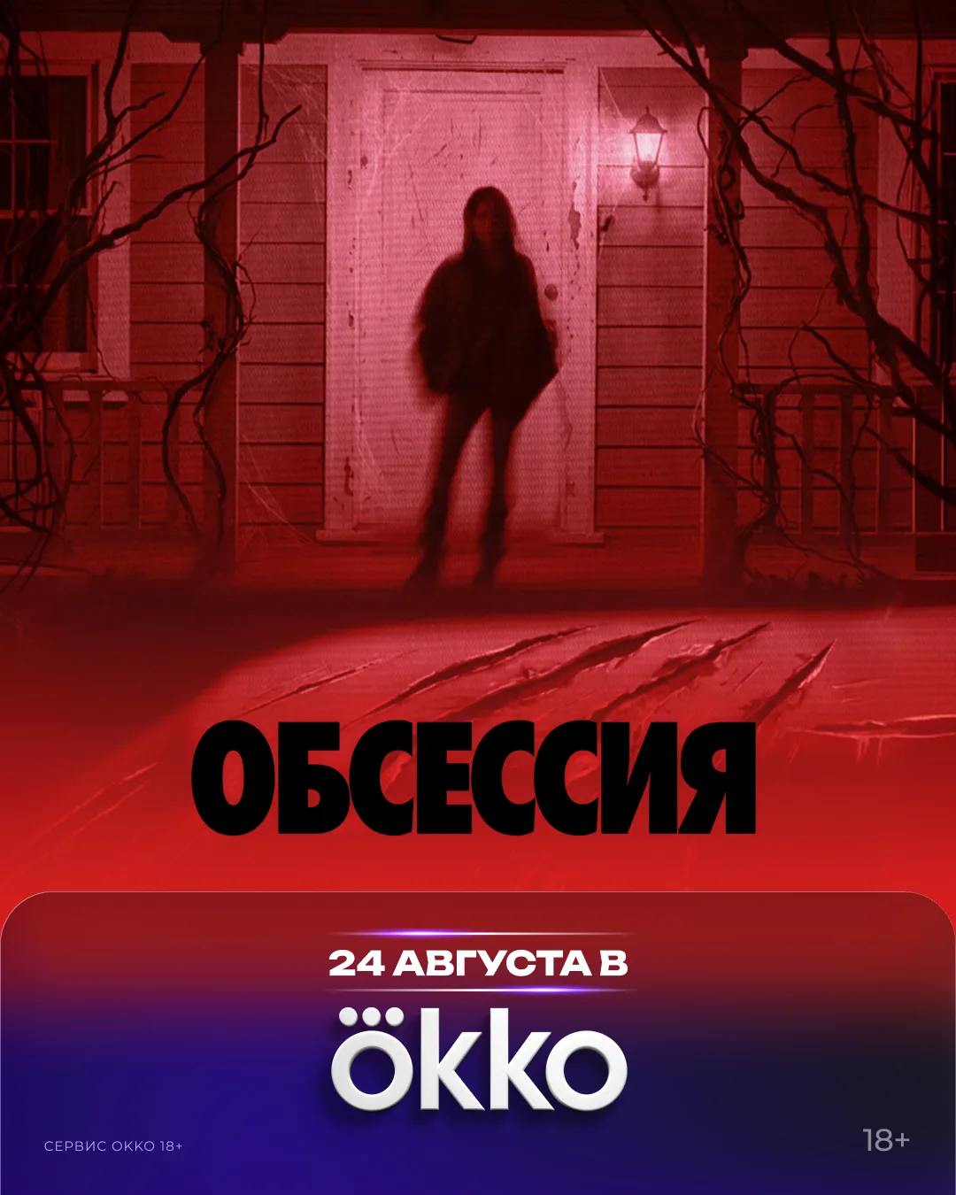 ⚡️«ОБСЕССИЯ» — 24 августа в Okko!