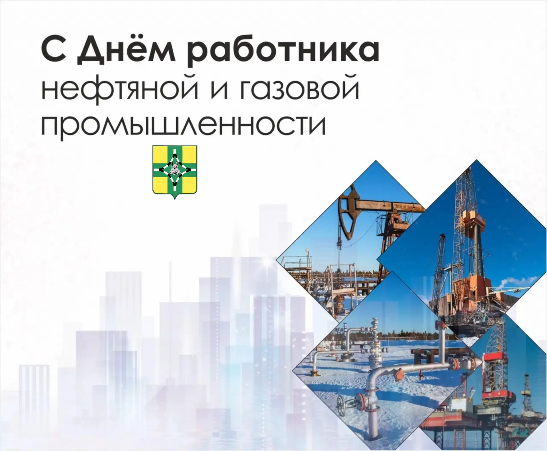 Уважаемые работники нефтяной и газовой промышленности, ветераны отрасли!