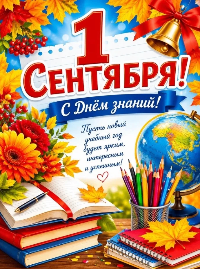 Поздравляем с началом нового учебного года!🎉