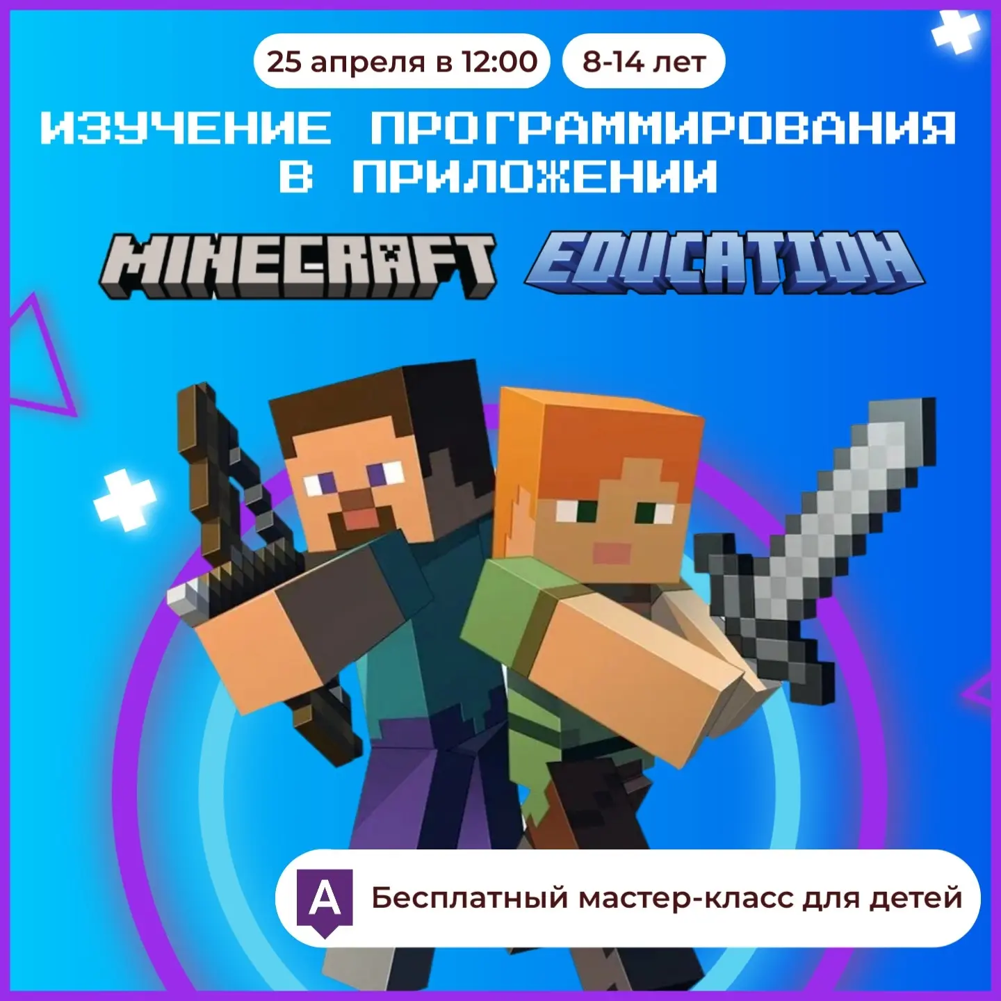Приглашаем ваших детей на мастер-класс по изучению программирования в приложении Minecr...