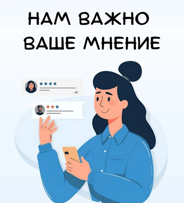 Ваше мнение важно!