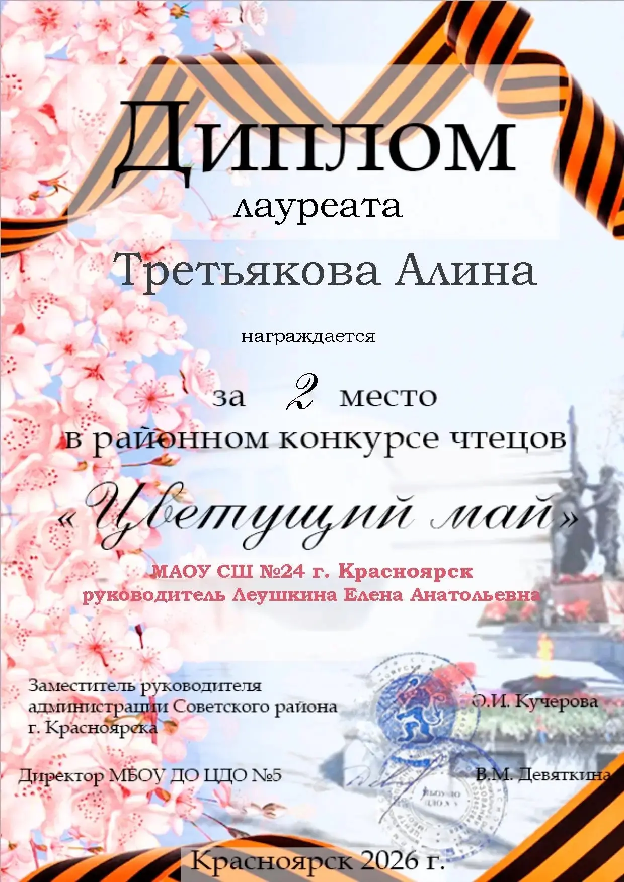 🌸 Итоги открытого районного конкурса чтецов «Цветущий май».  Поздравляем учеников 1 «В» и 4 «Д» клас