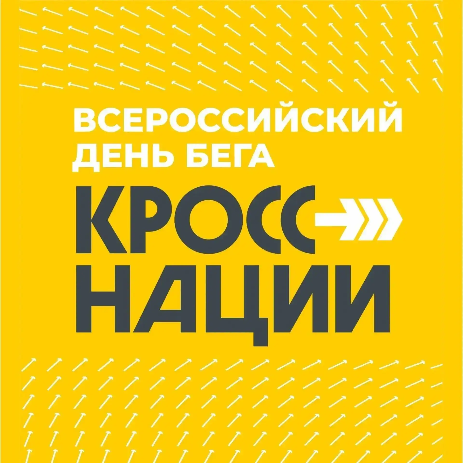 26 сентября в  Российской Федерации пройдёт Всероссийский день бега «Кросс нации», приу...