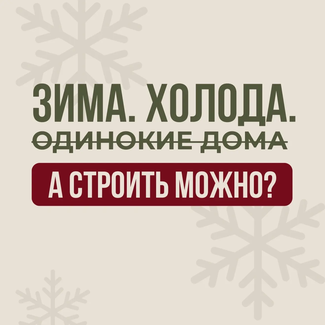 ❄️ЗИМА — НЕ ПОВОД СТАВИТЬ СТРОЙКУ НА ПАУЗУ