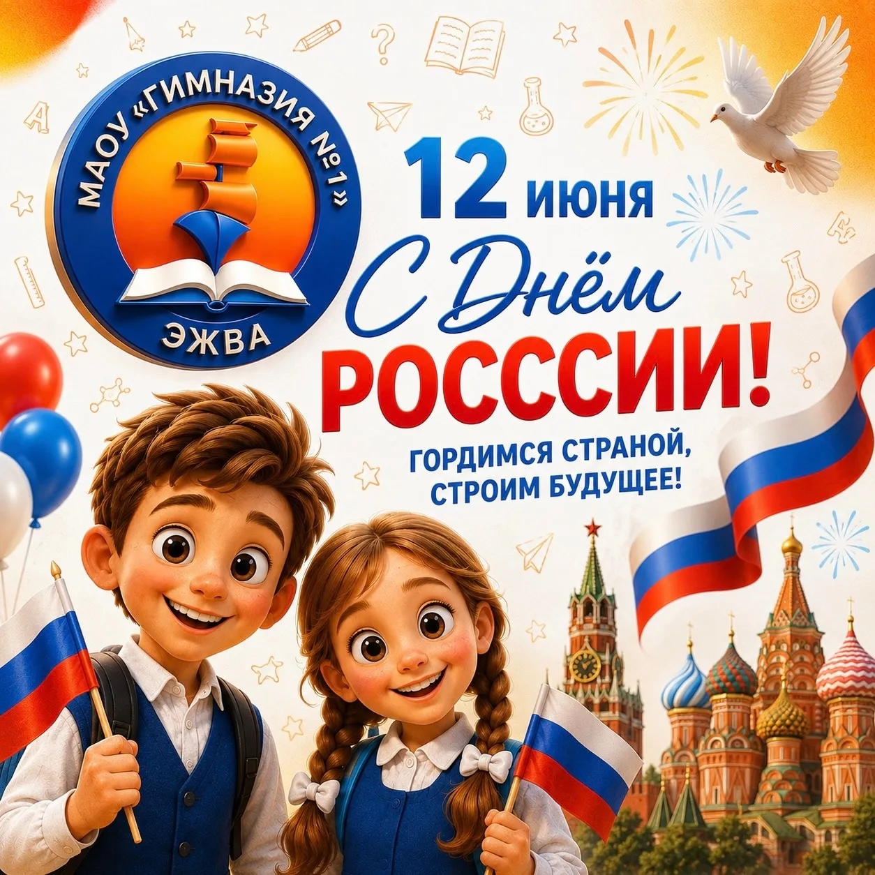 С Днём России! 

🇷🇺Уважаемые педагоги, ученики и родители! Сегодня, 12 июня, мы отмечаем один из г