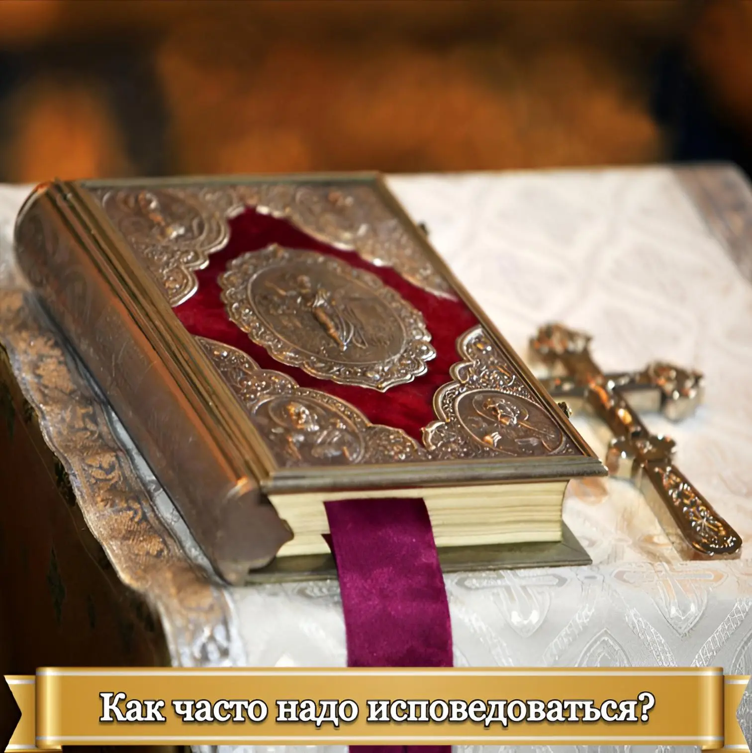 КАК ЧАСТО НАДО ИСПОВЕДОВАТЬСЯ? 
 
Покаяние - краеугольный камень нашего спасения, наследования Царст