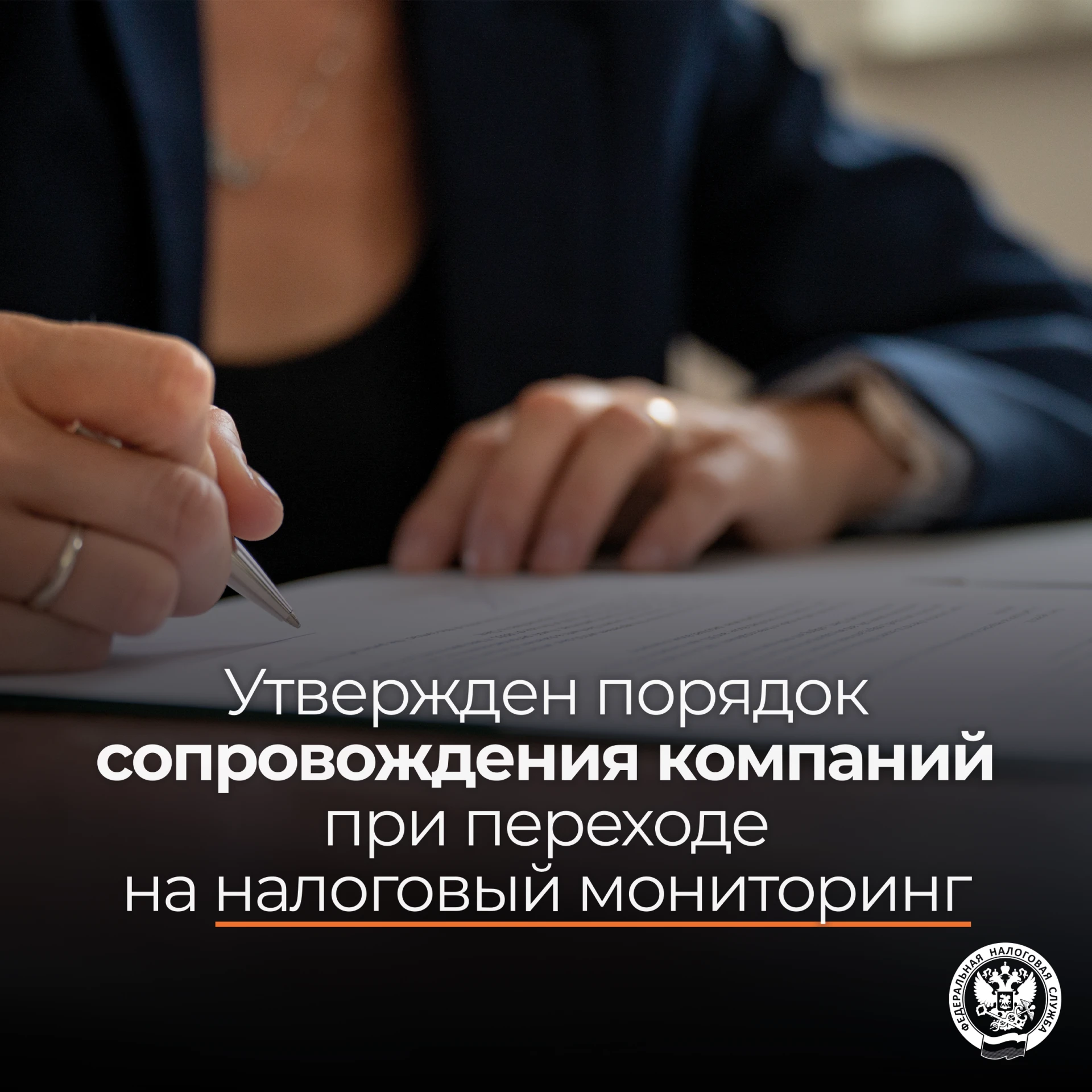 Как теперь будут сопровождаться компании при переходе на налоговый мониторинг❓