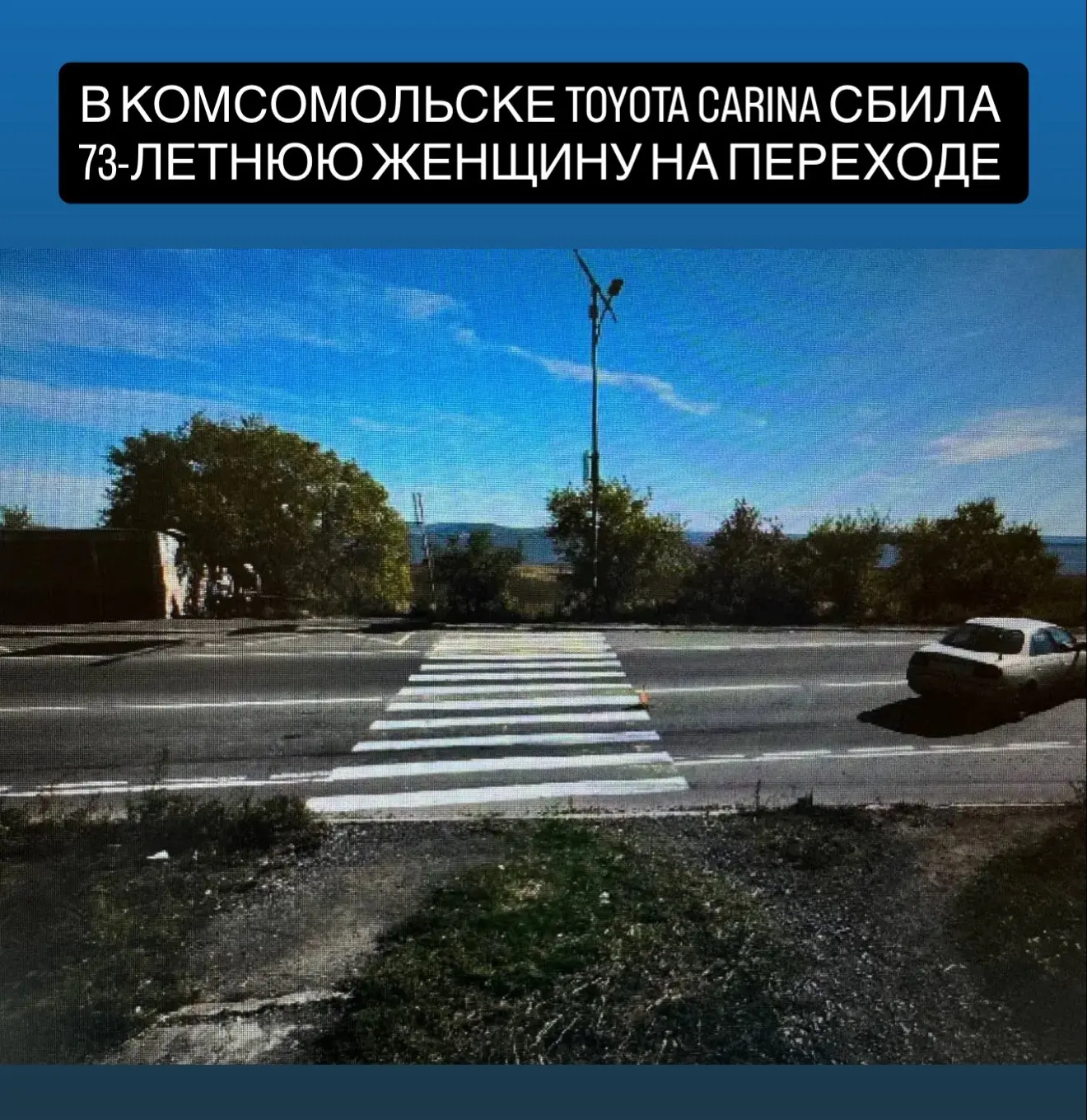 В Комсомольске Toyota сбила 73-летнюю женщину на пешеходном переходе