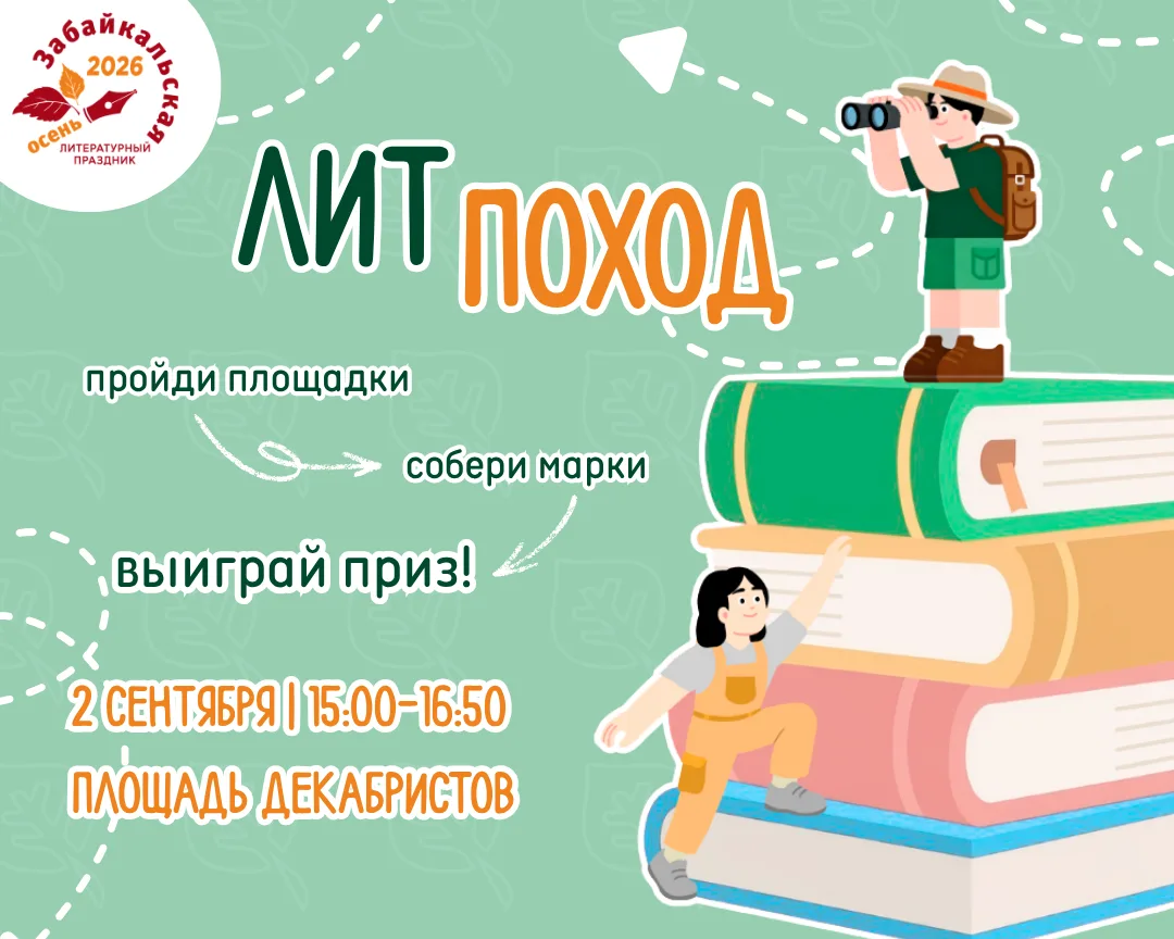 Готовы отправиться в ЛитПоход?