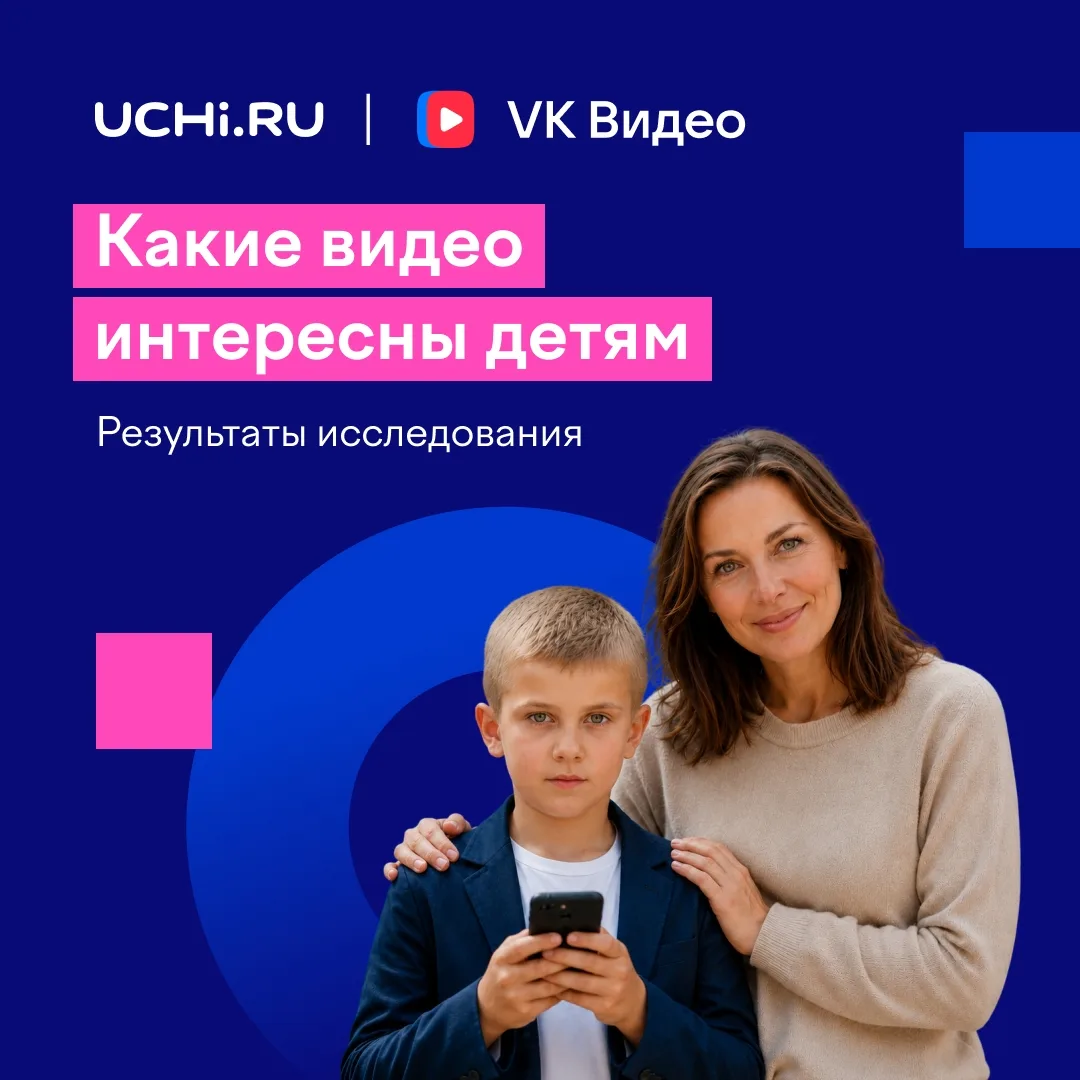 👀 «Современные дети смотрят только развлекательные видео!» — слышим мы отовсюду. Учи.ру и VK Видео 