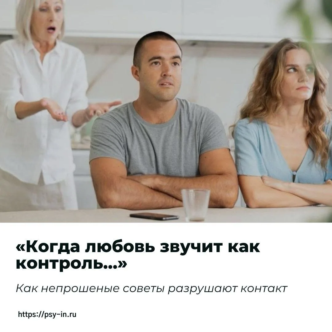 «Я не лезу в их жизнь. Я просто иногда подсказываю, как лучше.»

Так искренне думает почти каждый ро