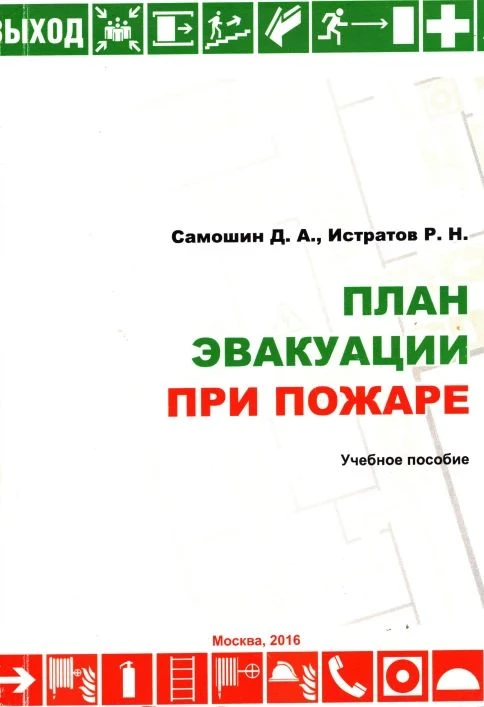 Книга недели: пособие Самошина по эвакуации.