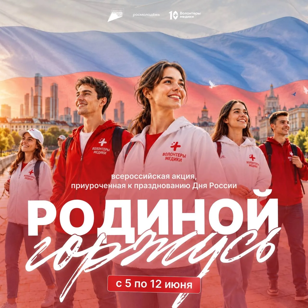 🇷🇺 5–12 июня 2026 года во всех субъектах Российской Федерации в рамках Национального проекта «Моло