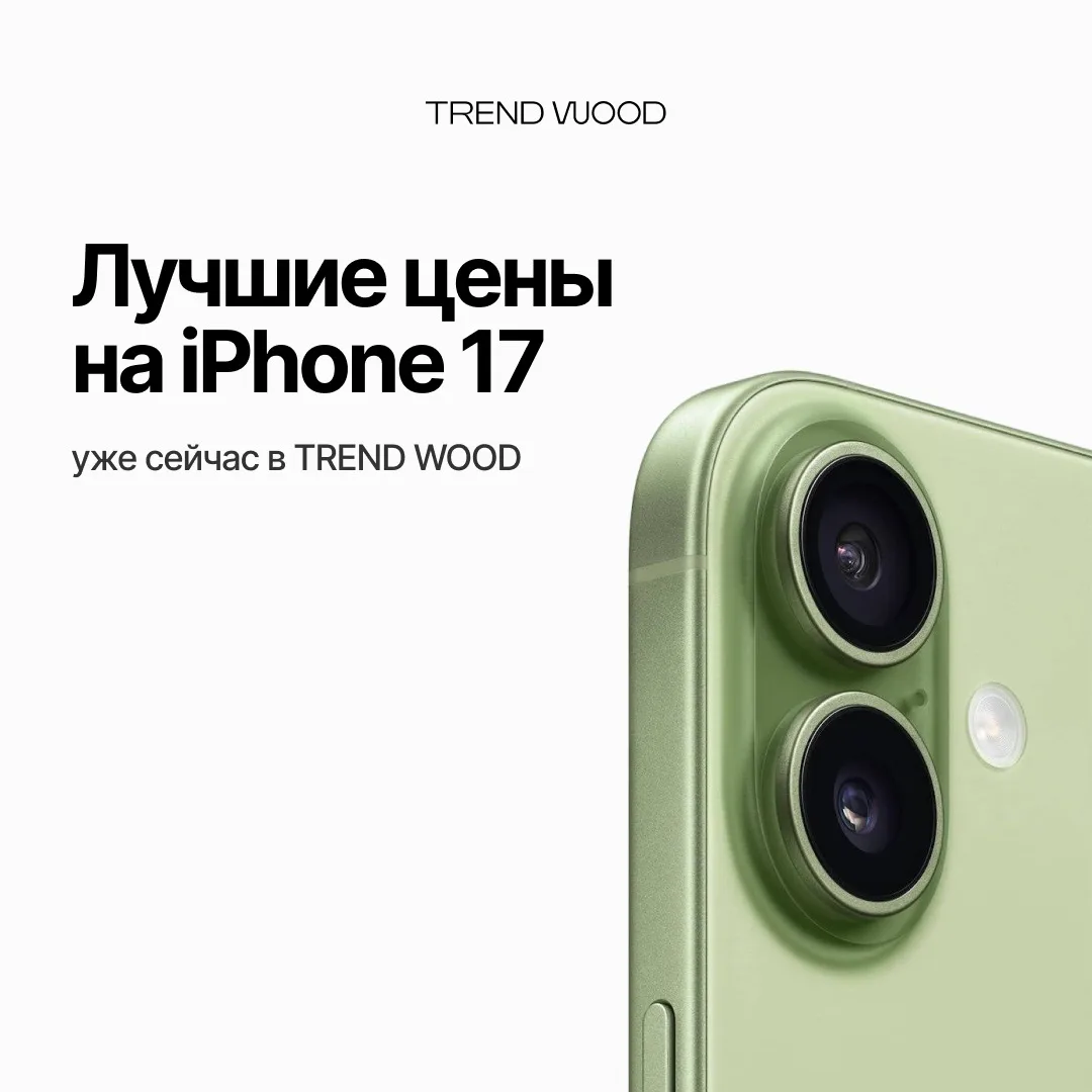 Новые iPhone еще впереди, а лучшие цены на iPhone 17 уже сейчас