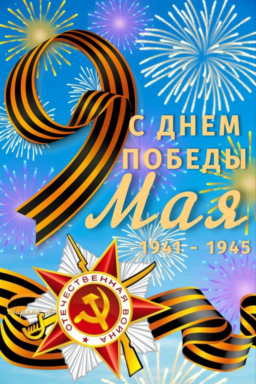 Сердечно поздравляем всех с праздником Великой Победы!