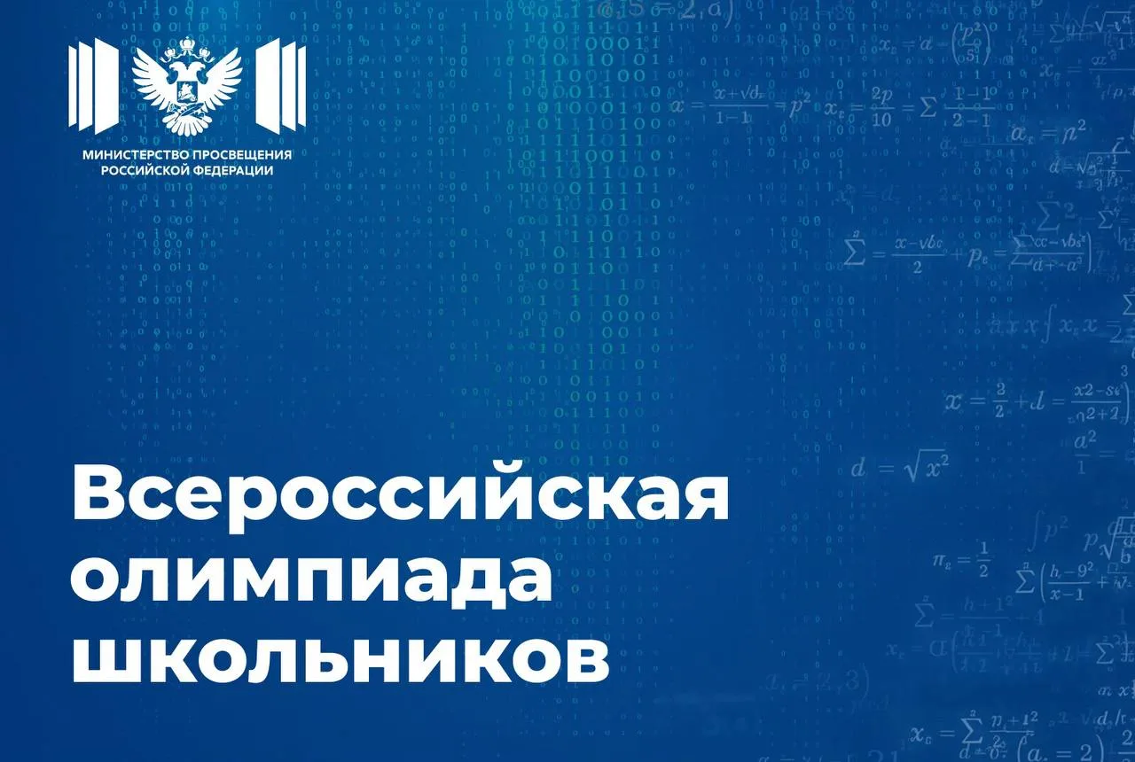 Учеников 4–11-х классов приглашают принять участие во всероссийской олимпиаде школьнико...