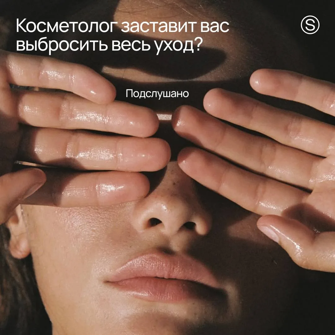«Хочу сходить на консультацию, но боюсь, что специалист раскритикует мои уходовые средс...