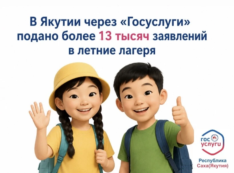 🧑‍🧑‍🧒‍🧒 В Якутии через «Госуслуги» подано более 13 тысяч заявлений в летние лагеря