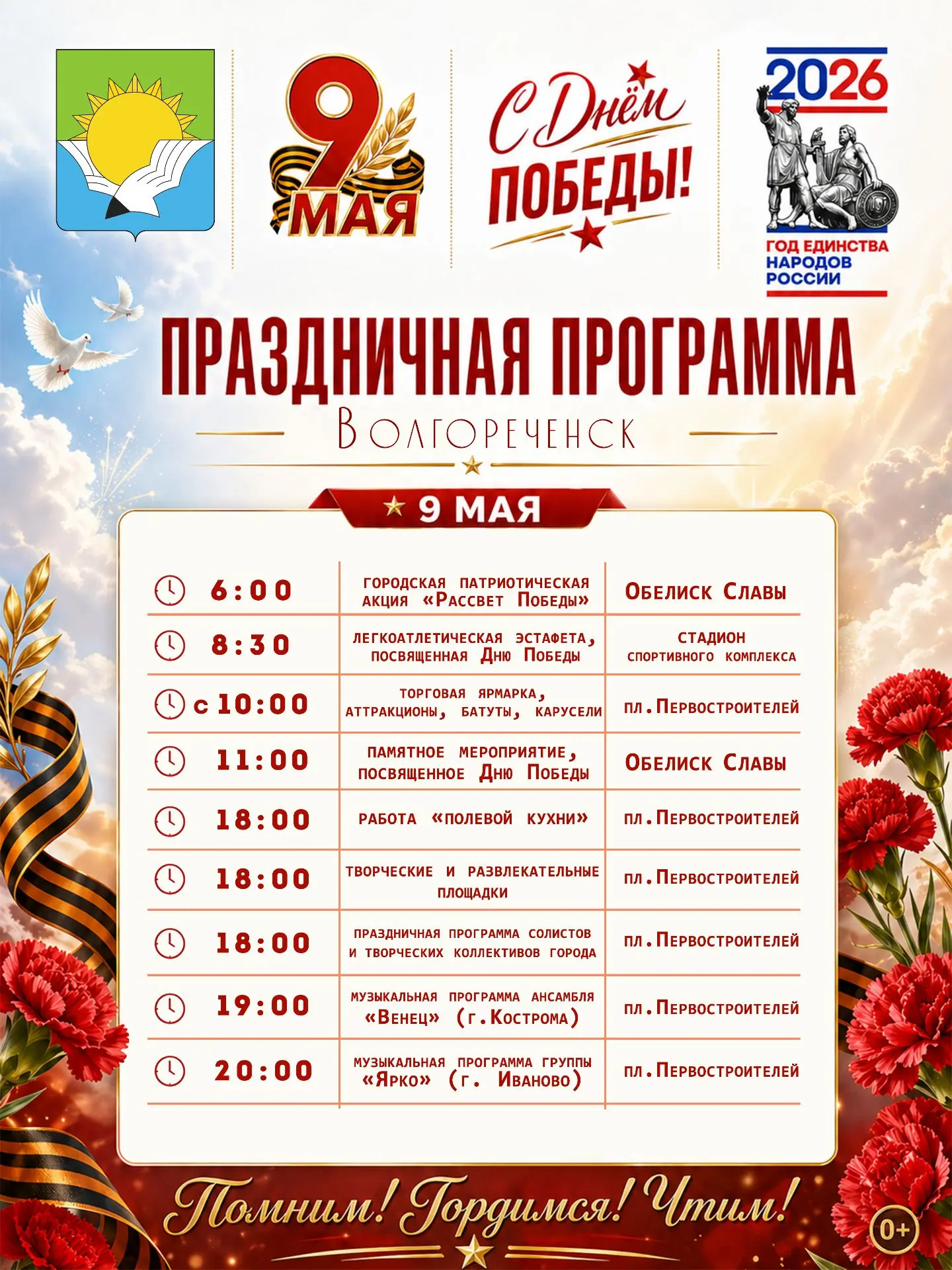 Приглашаем всех на праздничную программу, посвященную Дню Победы!