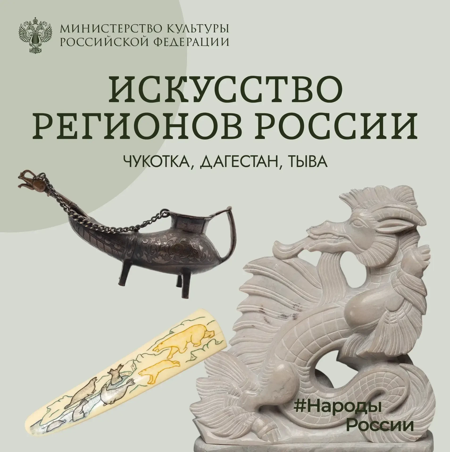 В рубрике Народы России расскажем об искусстве разных регионов: