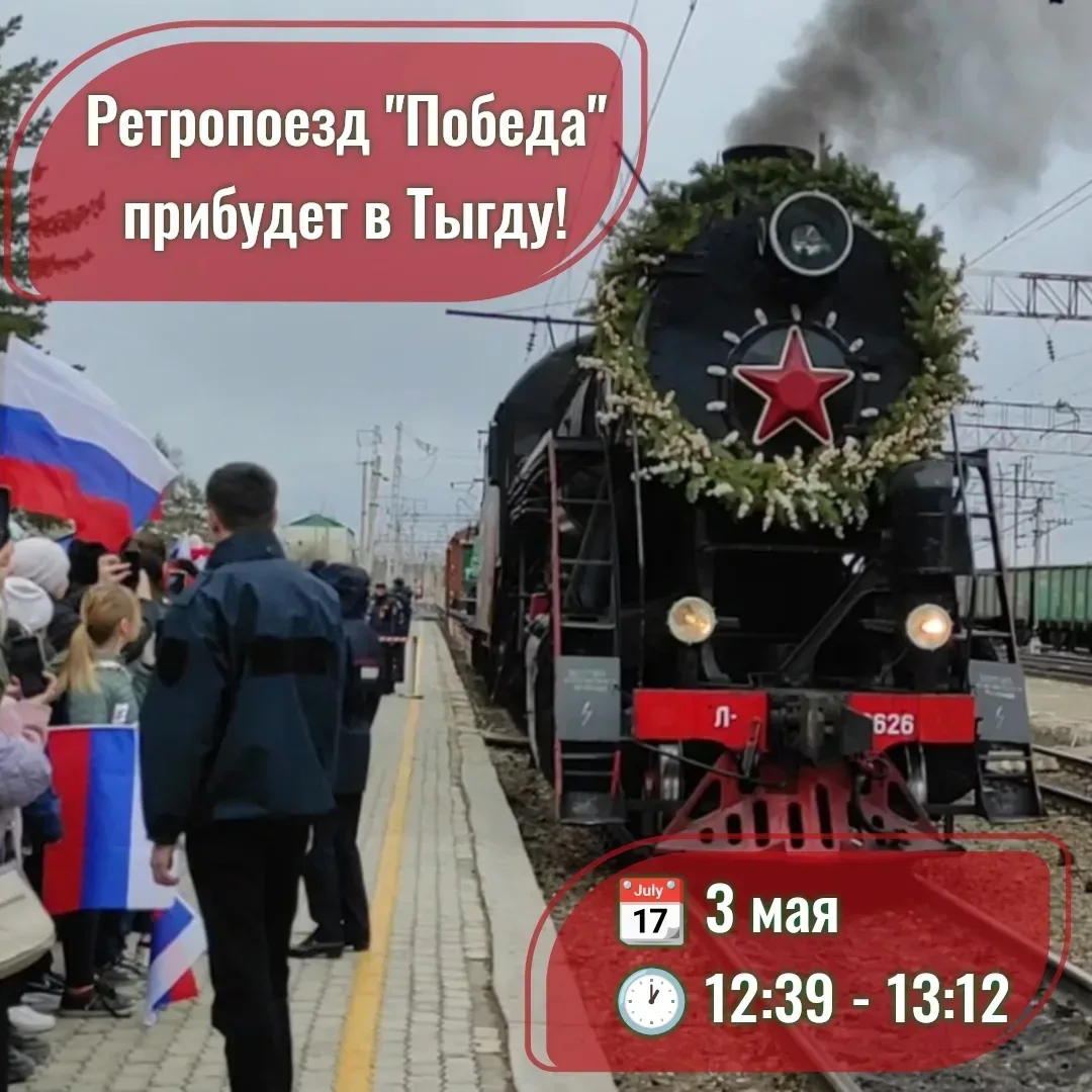 🚂 На станции Тыгда впервые встретят ретропоезд «Победа»