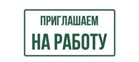 В МКУ «Служба хозяйственного и транспортного обслуживания» на постоянную работу требуются водители ш