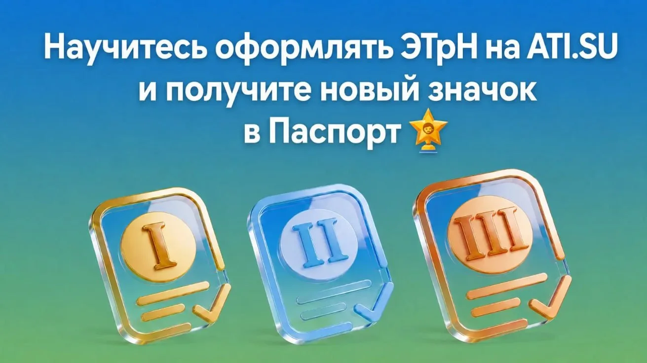 Сегодня протестируем оформление ЭТрН на ATI