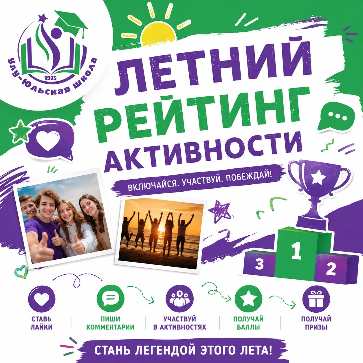Мы запускаем «Летний рейтинг активности в сообществе школы в ВК» - игру для всех, кто остаётся с наш
