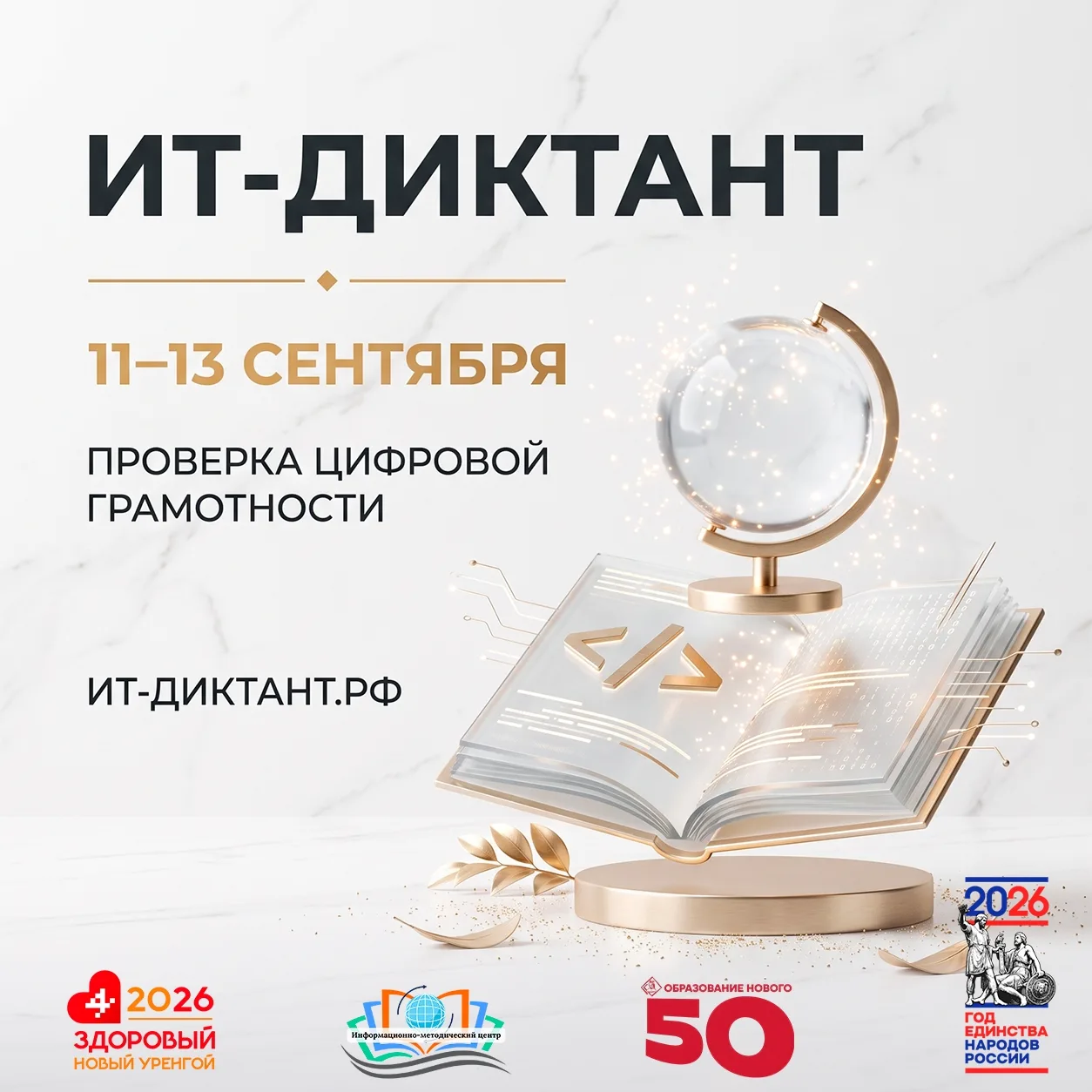 ⭐ ИТ-диктант 2026: проверка цифровой грамотности