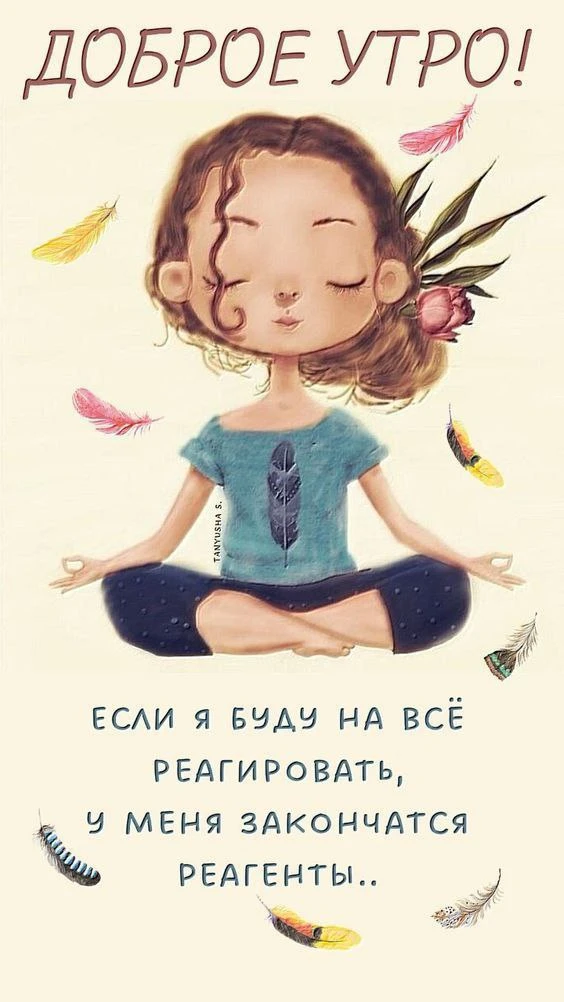 С добрым утром!